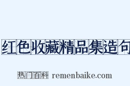 红色收藏精品集造句是什么意思的图片